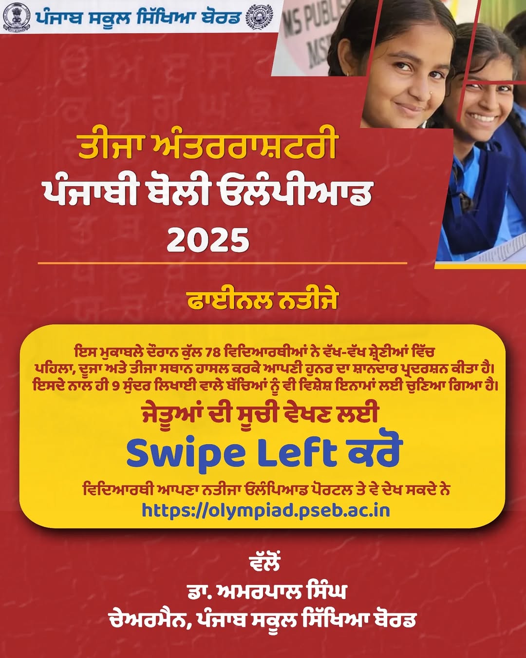 ਪੰਜਾਬੀ ਬੋਲੀ — ਸਾਡੀ ਪਛਾਣ, ਸਾਡਾ ਮਾਣ!
ਤੀਜੇ ਅੰਤਰਰਾਸ਼ਟਰੀ ਪੰਜਾਬੀ ਬੋਲੀ ਓਲੰਪਿਆਡ 2025 ਦੇ ਅੰਤਿਮ ਨਤੀਜੇ ਘੋਸ਼ਿਤ।ਸਾਰੇ ਭਾਗੀਦਾਰ ਵਿਦਿਆਰਥੀਆਂ ਨੂੰ ਮੁਬਾਰਕਾਂ ਅਤੇ ਜੇਤੂਆਂ ਨੂੰ ਖਾਸ ਵਧਾਈਆਂ

🏅 ਜੇਤੂਆਂ ਦੀ ਸੂਚੀ ਵੇਖਣ ਲਈ ਲਿੰਕ ਤੇ ਕਲਿੱਕ ਕਰੋ 
olympiad.pseb.ac.in

Punjabi Language — Our Identity, Our Pride!
The final results of the 3rd International Punjabi Language Olympiad 2025 have been declared.
Heartiest congratulations to all participating students, and special congratulations to the winners! 

🏅Click the link to view the list of winners.
https://olympiad.pseb.ac.in/