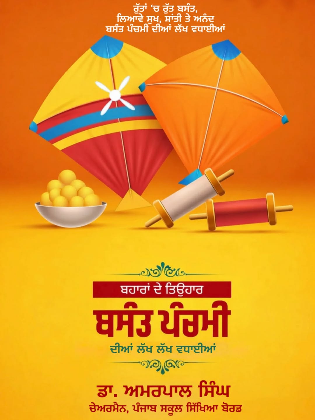 ਨਵੀਂ ਉਮੀਦਾਂ, ਨਵੇਂ ਸਪਨੇ, ਬਸੰਤ ਪੰਚਮੀ ਦੀ ਖੁਸ਼ੀ ਨਾਲ…
ਬਸੰਤ ਪੰਚਮੀ ਦੀਆਂ ਲੱਖ ਲੱਖ ਵਧਾਈਆਂ!🪁🪁

New hopes, new dreams, with the joy of Basant Panchami…
Wishing you a very Happy Basant Panchami!🪁🪁